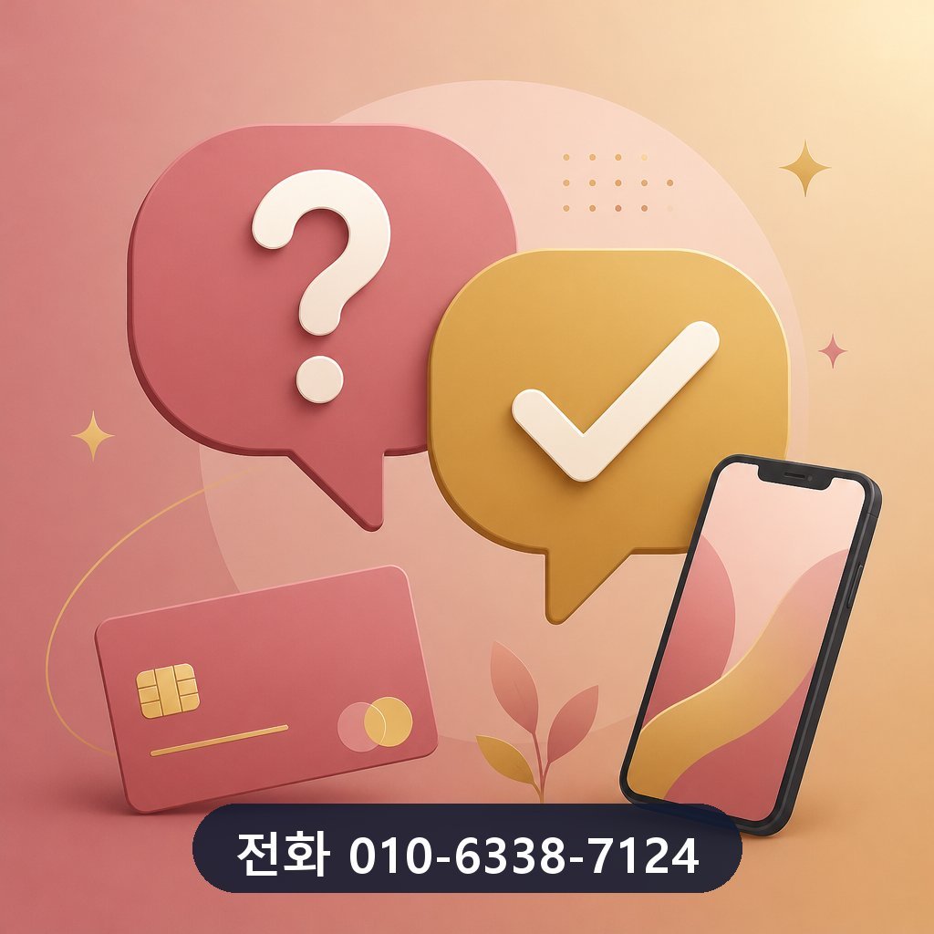 카드깡 현금화 자주 묻는 질문 이미지 · 문의 010-6338-7124